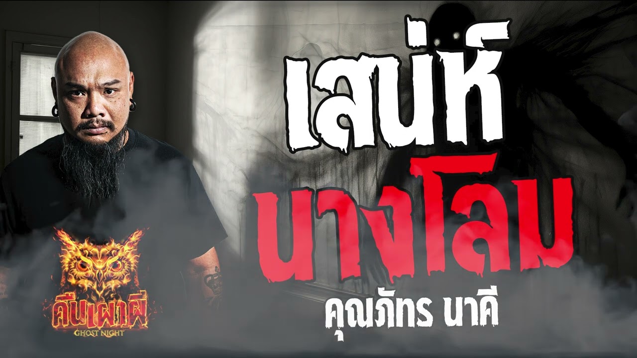 เสน่ห์นางโลม  l คุณภัทร นาคี l คืนเผาผี Ghost Night  18  เม.ย 67  #คืนเผาผี  #ผี