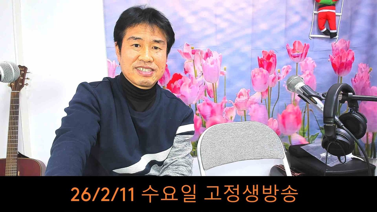 2026.2. 11. 수요일 고정생방송~~ 이번주 지나면 설명절 이네여. #추억여행 #인생아 #엄마가잔소치신다 ...후원계좌:신한은행 110- 201-673311(예금주-김삼식)