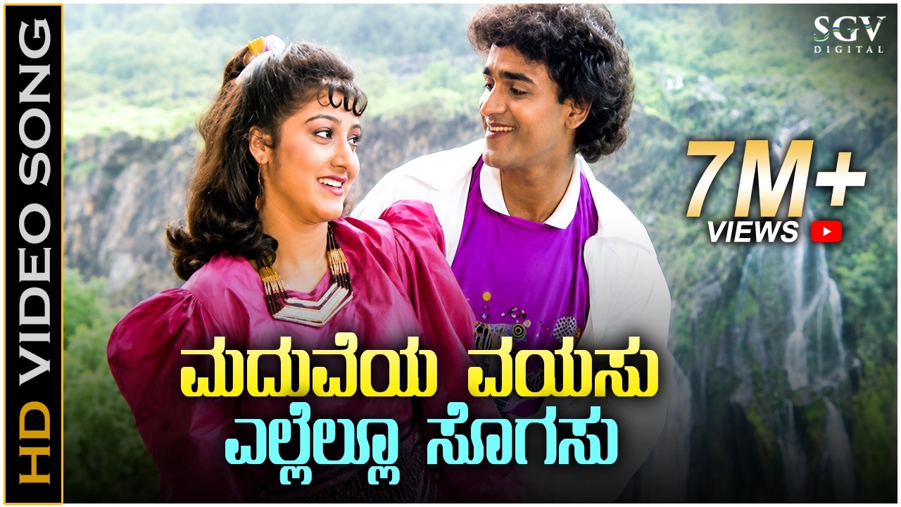 Maduveya Vayasu ಮದುವೆಯ ವಯಸು - HD Video Song | Raghavendra Rajkumar | Malashree | Manjula Gurururaj