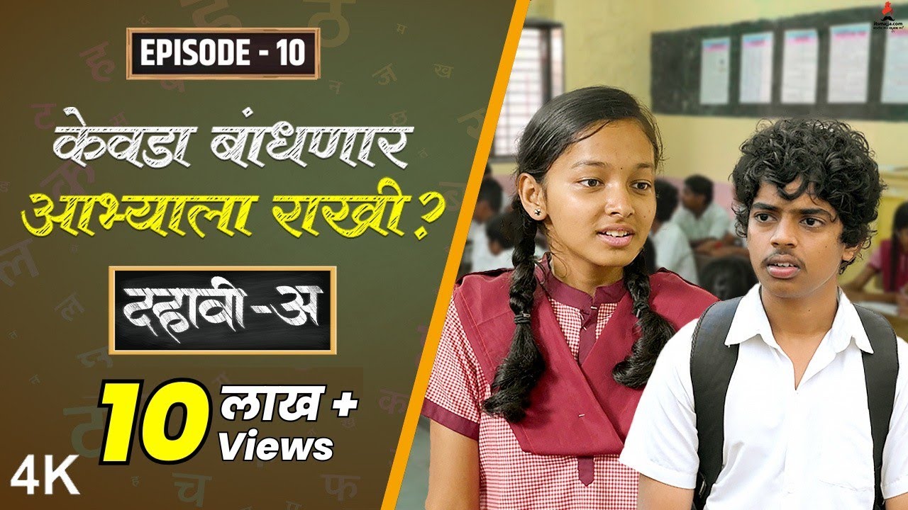 Dahavi-A (दहावी-अ) Episode 10 | केवडा बांधणार आभ्याला राखी? 😮 | Itsmajja Original Marathi Web Series