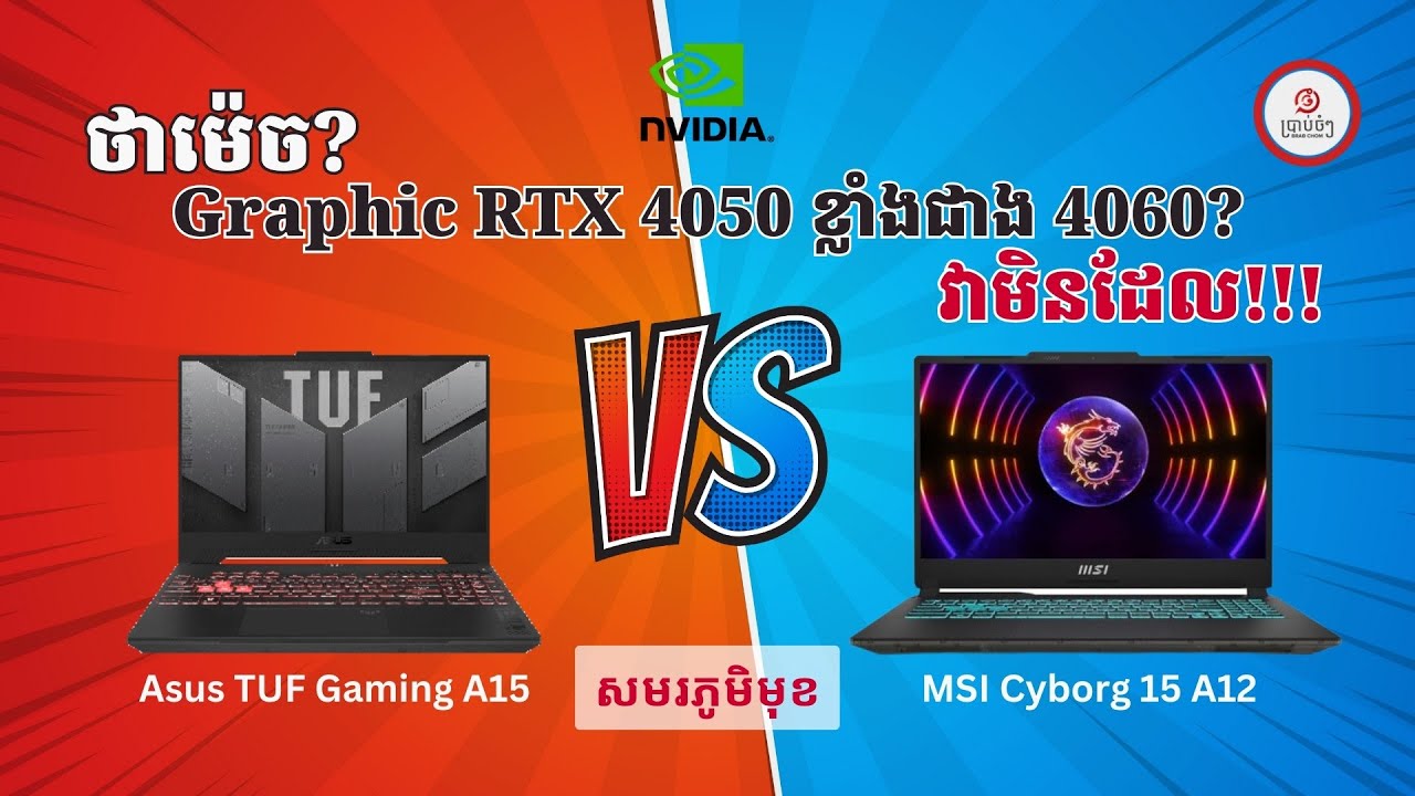 ថាម៉េច? Graphic RTX 4050 ខ្លាំងជាង 4060? វាមិនដែល!!!
