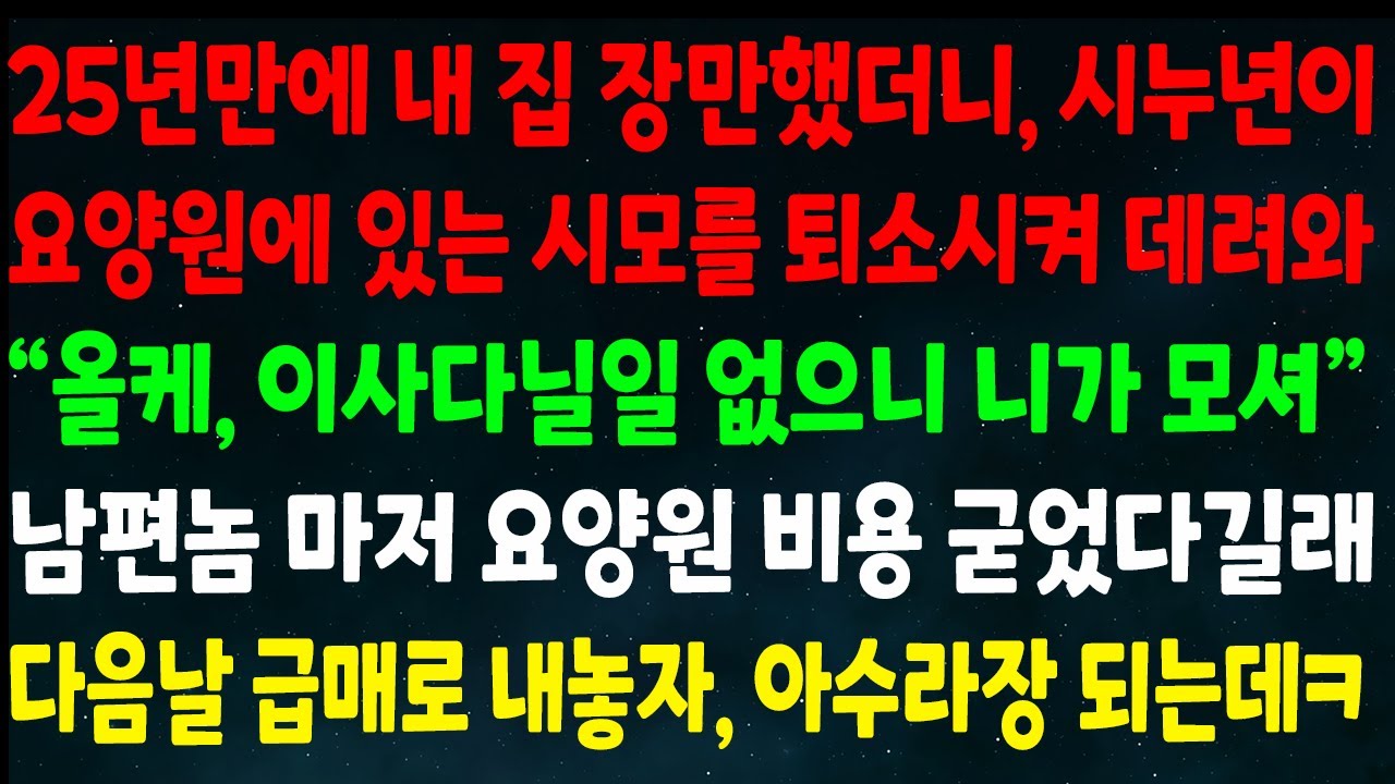 (반전신청사연)25년만에 내집 장만했더니 시누가 요양원에 있는 시모를 데려와