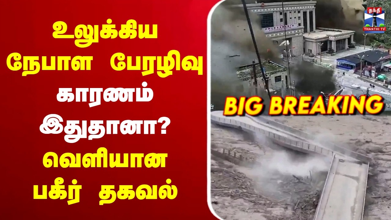 🔴LIVE : Nepal Disaster | உலுக்கிய நேபாள பேரழிவு | காரணம் இதுதானா? | வெளியான பகீர் தகவல்