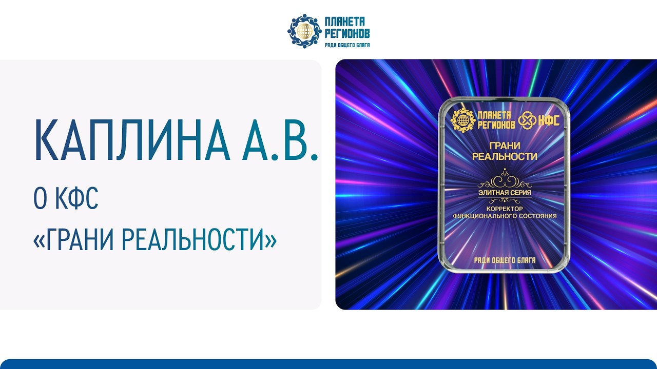 Каплина А.В. О КФС «ГРАНИ РЕАЛЬНОСТИ» 26.02.26