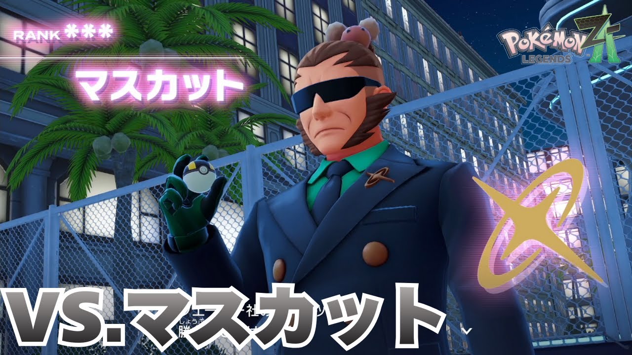 Part15～VS.マスカット～Pokémon LEGENDS ZAを実況プレイ！