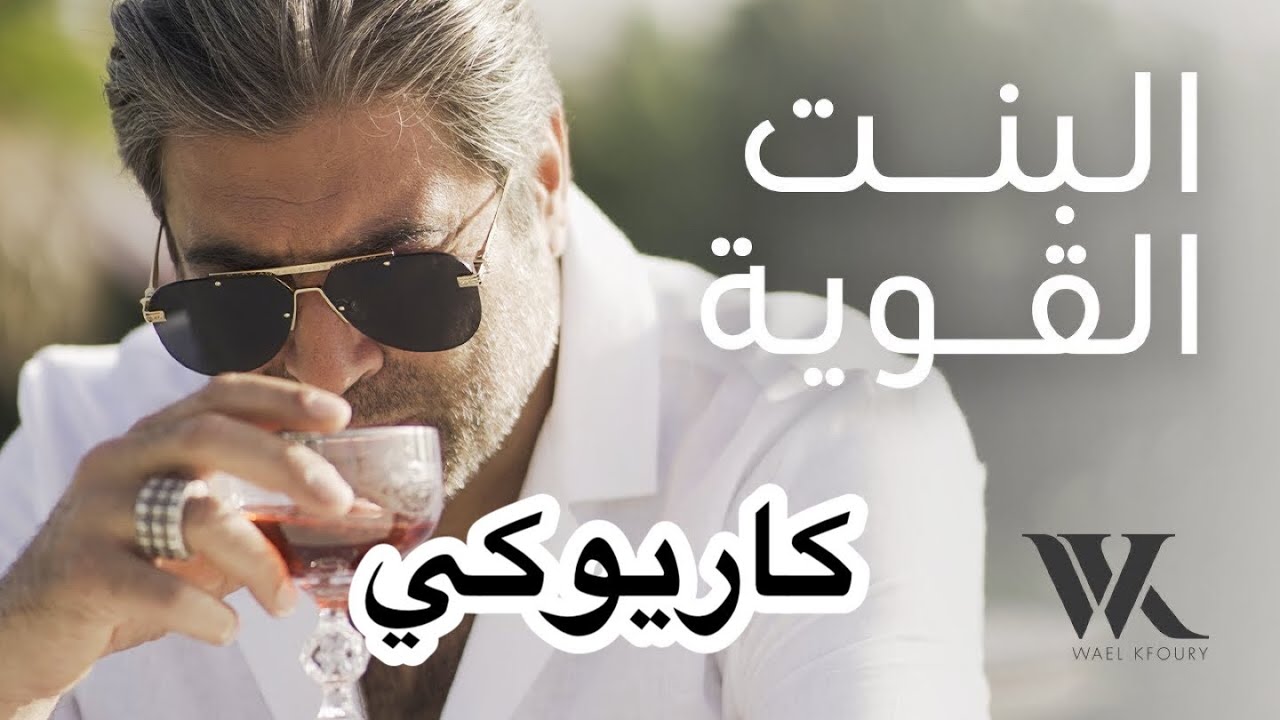 وائل كفوري - البنت القوية كاريوكي Wael Kfoury - El Bint El Awiye karaoke