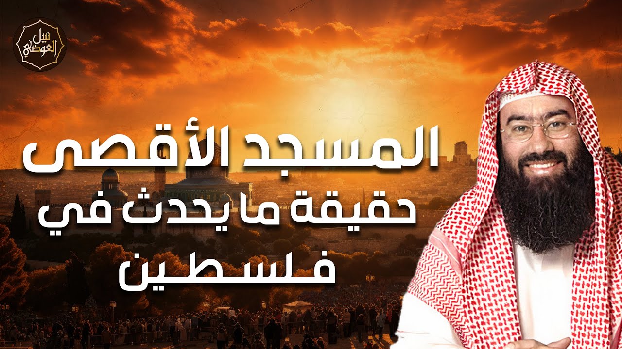 نبيل العوضي | حقيقة ما يحدث في فلسطين وما هي مخططات اليهود؟ | متي نحرر الاقصي؟