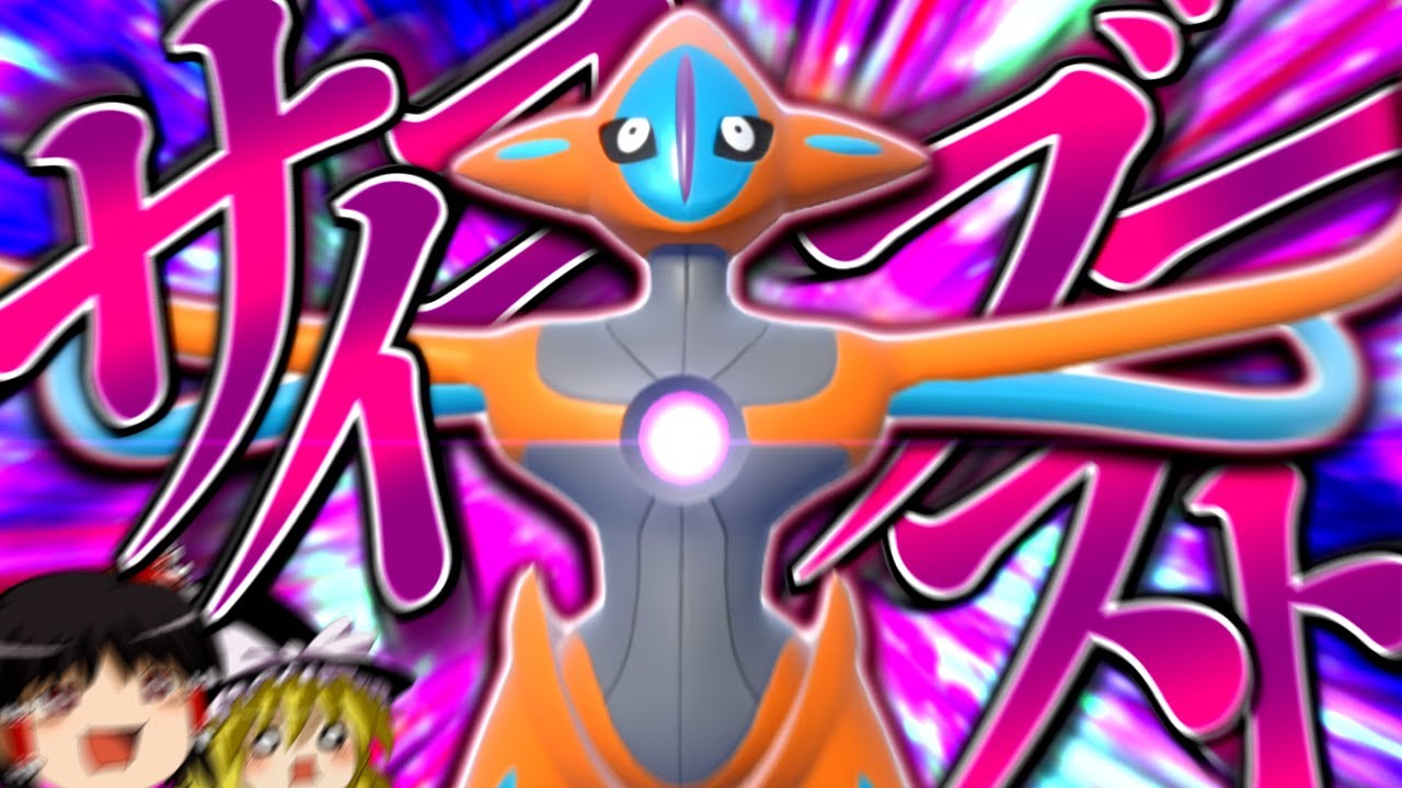 【ポケモンSV】誰も知らない粉砕論理 ACT39 ～デオキシス～【ゆっくり実況】