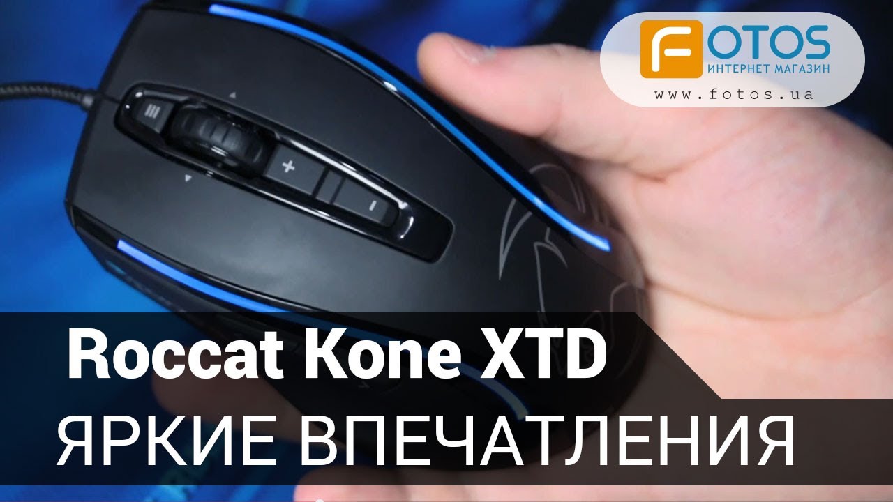 Roccat Kone XTD - обзор лучшей в мире мышки!