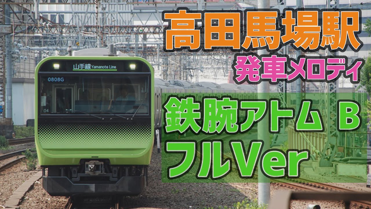 【MIDI再現】高田馬場駅 「鉄腕アトム B」 発車メロディ フルVer【超高音質】