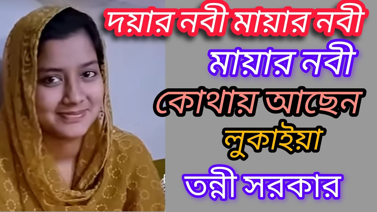 বছরের শুরুতেই মঞ্চ হিট দয়ার নবী মায়ার নবী কোথায় আছেন লুকাইয়া।।  তন্নী সরকার।। 