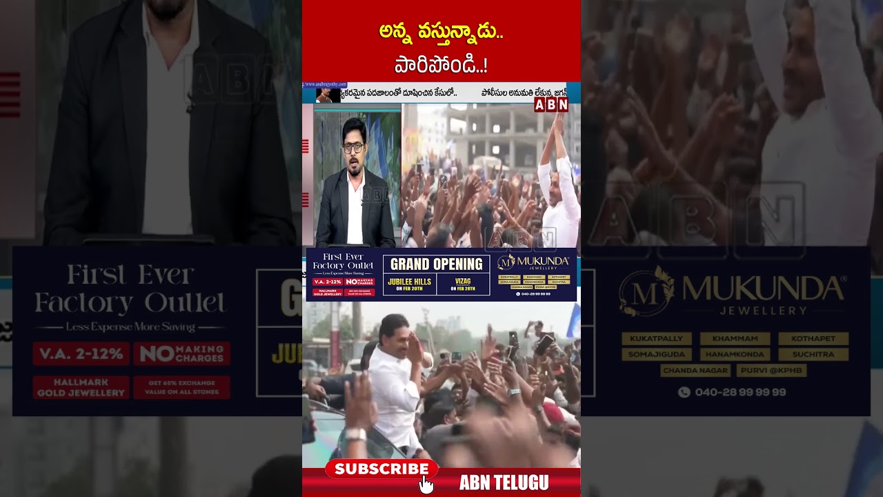 అన్న వస్తున్నాడు పారిపోండి #ysjagan #roadshow #abnpawan #ytshorts #abntelugulive