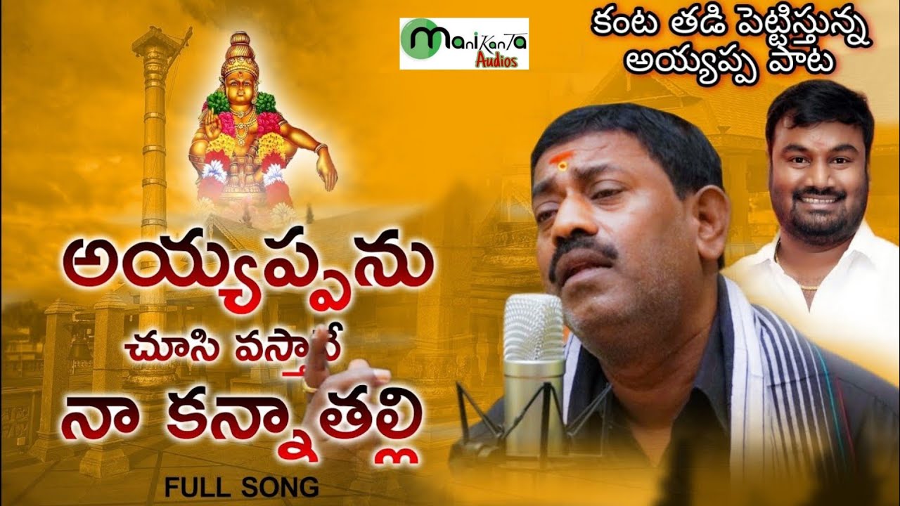 Sentiment Ayyappa Song || Ayyappa Maala Vesthane || Ayyappa Songs || Narsing Rao || Manikanta Audios