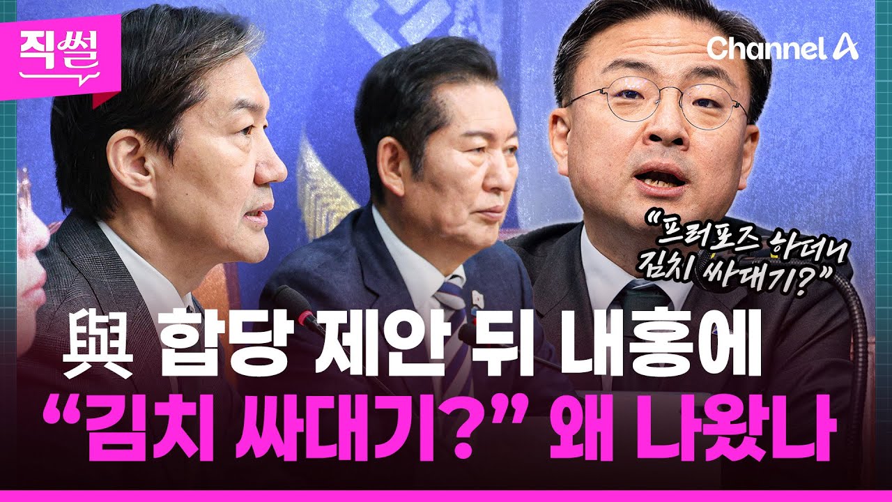 與 합당 제안 뒤 내홍에💢🤔 “프러포즈 하더니💥 김치 싸대기?” 왜 나왔나 👀 [직썰]