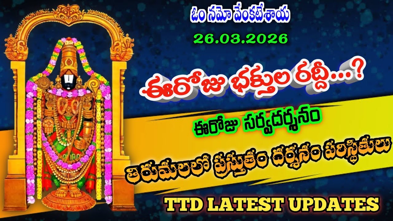 26.03.2026 | tirumala present situation | TTD latest updates today | Tirumala darshan today