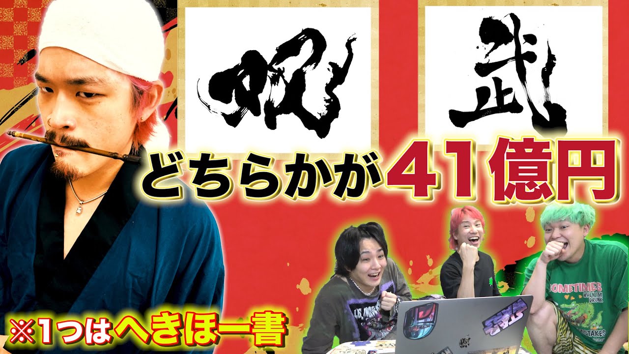 どちらが41億円でどちらかがへきほーが書いた文字です【第二弾】【仲間家】