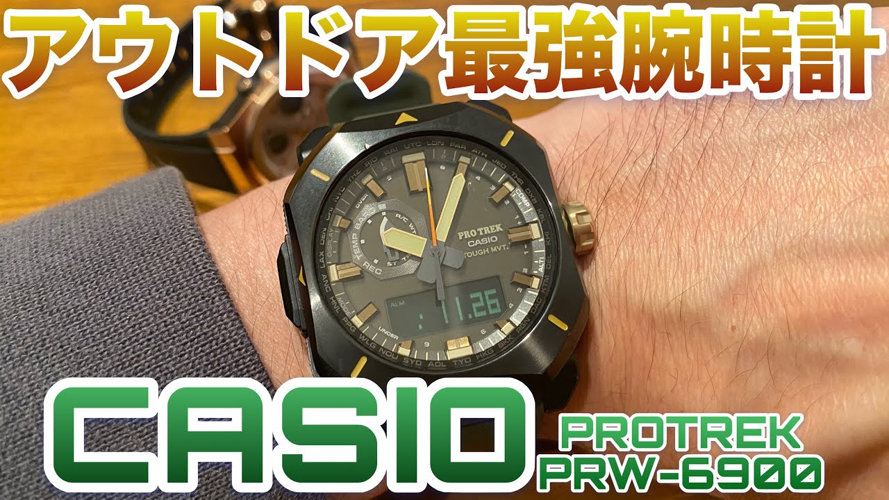 【アウトドアに最適の愛用腕時計】CASIO PROTREK PRW-6900
