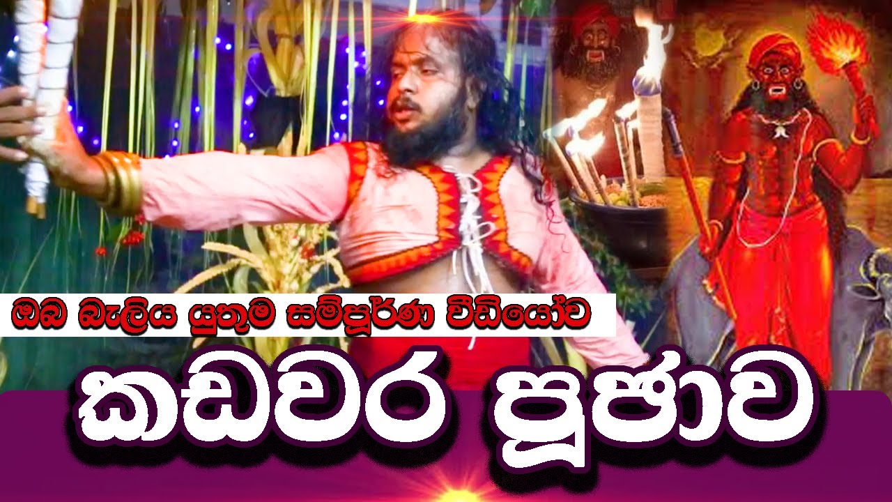 සම්පුර්ණ කඩවර පුජාවක් ලේසියකින් දකින්න ලැබෙන්නේ නෑ _ Kadawara Pujawa - #Culture_of_Sri Lanka