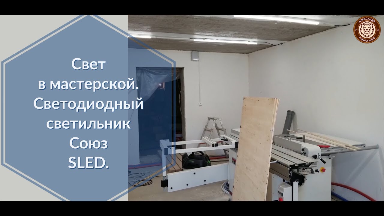 Свет в мастерской.   Светодиодные светильники Союз SLED-SMD2835