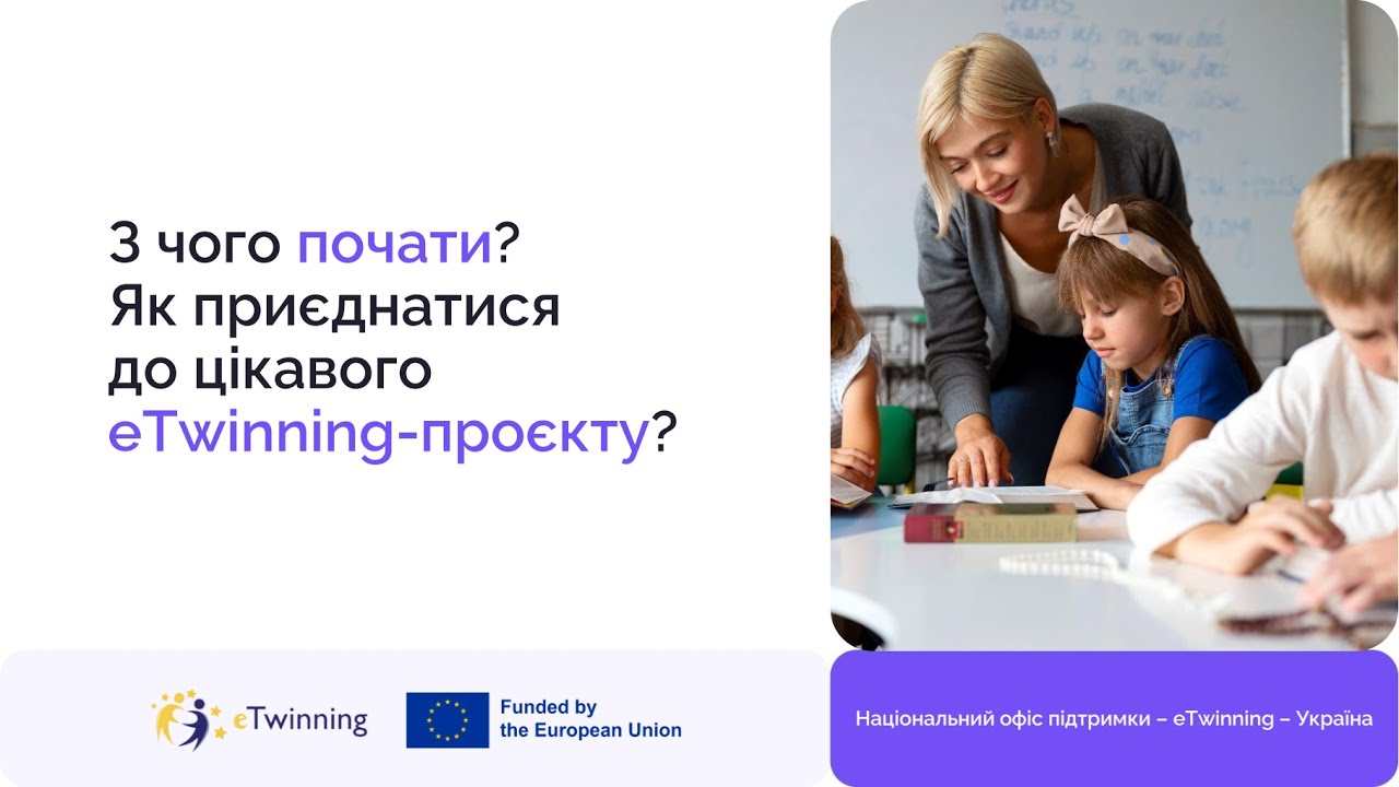 З чого почати? Як приєднатися до цікавого eTwinning-проєкту?