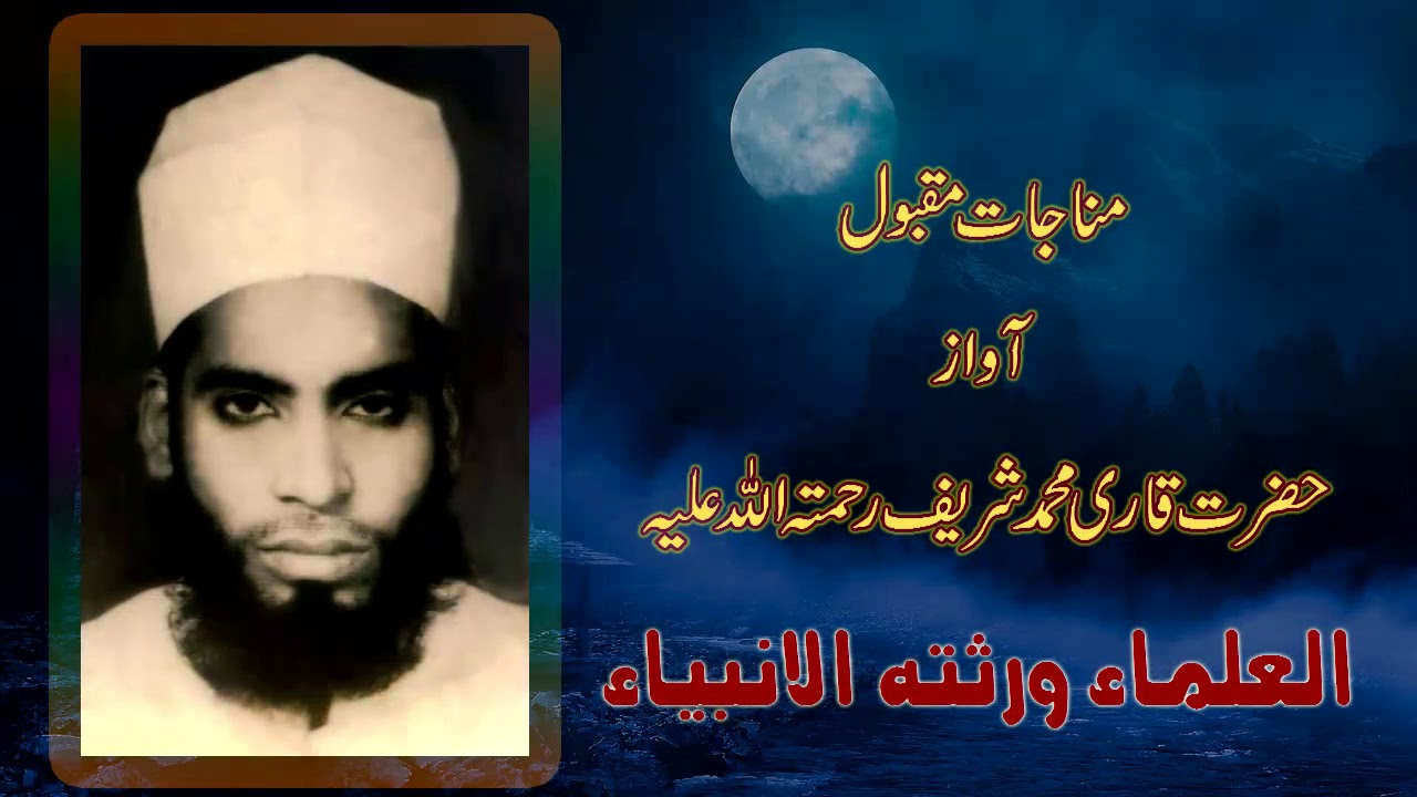 مقبول مناجات آواز حضرت قاری محمد شریف رحمہ اللہ علماۓ دیوبند