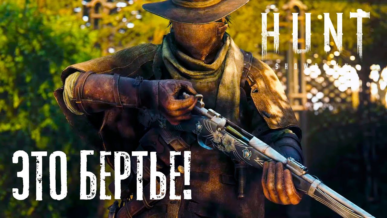 Мне нравится Бертье / HUNT Showdown