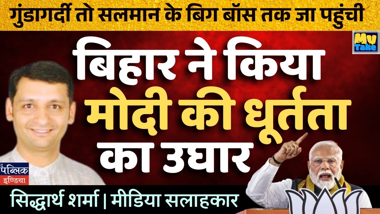 Bihar Exposes Modi's Cunning Game: The Political Drama Unfolding in 2025 Elections!