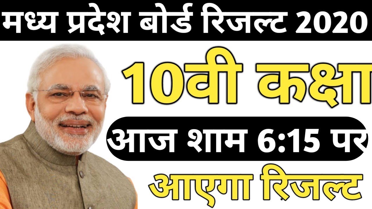 Mp 10th Board Result 2020 |Madhay Pardesh 10th Class Result Date 2020/Mp 10th Result Kab Aayega 2020