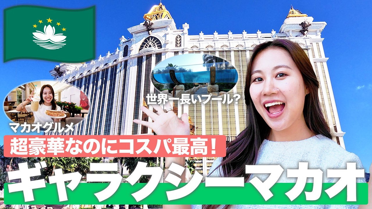 【ギャラクシーマカオ✨】超豪華！4つ星エンタメリゾートがすごかった【マカオ/ 海外旅行 / ご褒美旅】