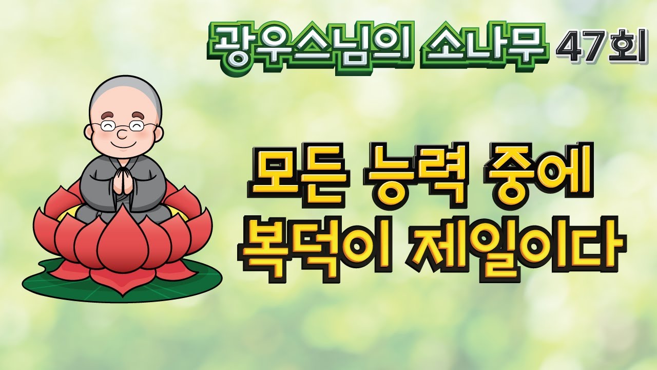 모든 능력중에 복덕이 제일이다 | 광우스님의 소나무 47회