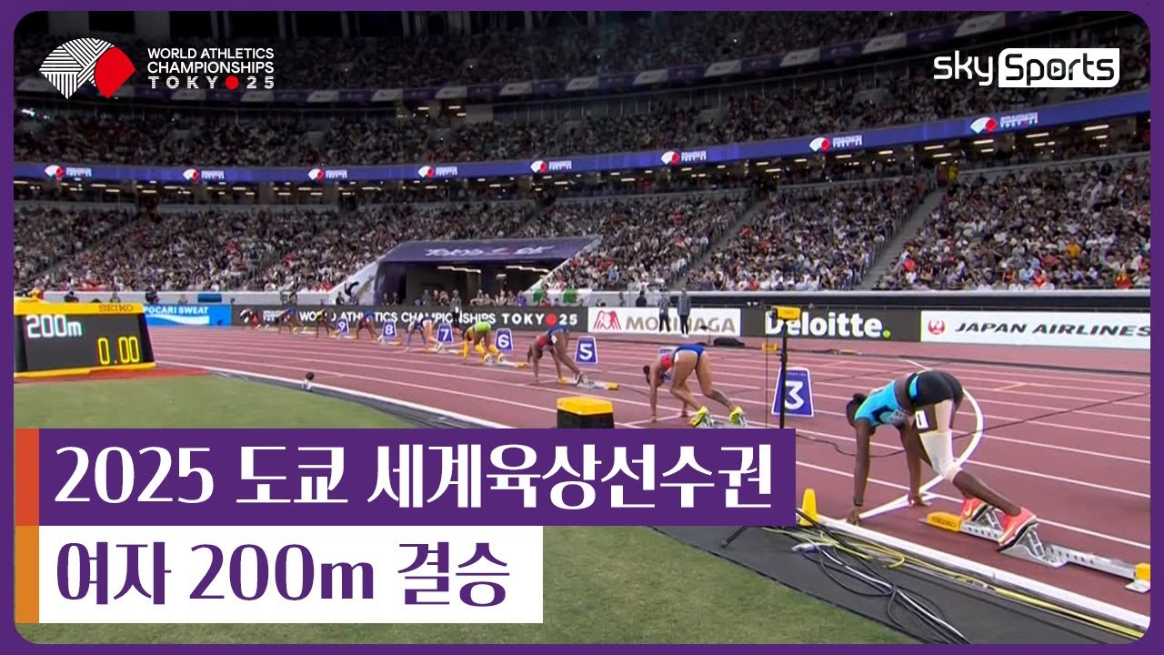 2025 도쿄 세계육상선수권 | 여자 200m 결승