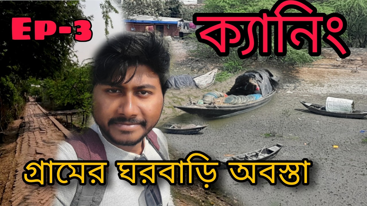 ক্যানিং । নদীর পাড়ে ঘরবাড়ির অবস্থা । সাইকেল রাইড 31 কিলোমিটার 🚴‍♂️। Ep- 3