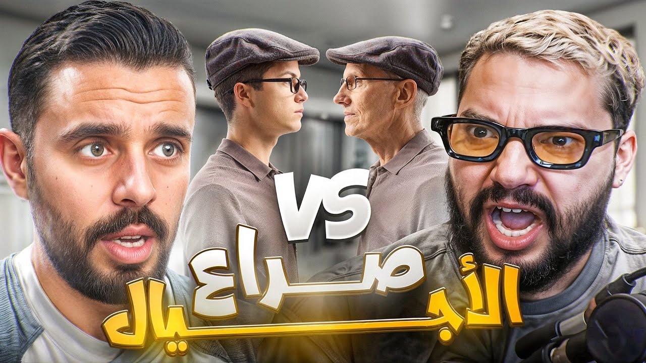 واش بصح كاين احتكاك مابين الجينراسيون القديمة و الجديدة و علاش ؟ 🤔