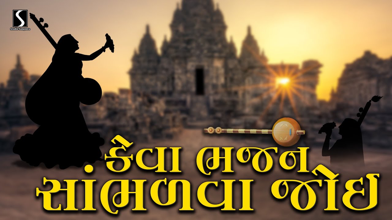 Nonstop Bhajan Gujarati | Gujarati Bhajan Song | Nonstop Bhakti Song | 2024