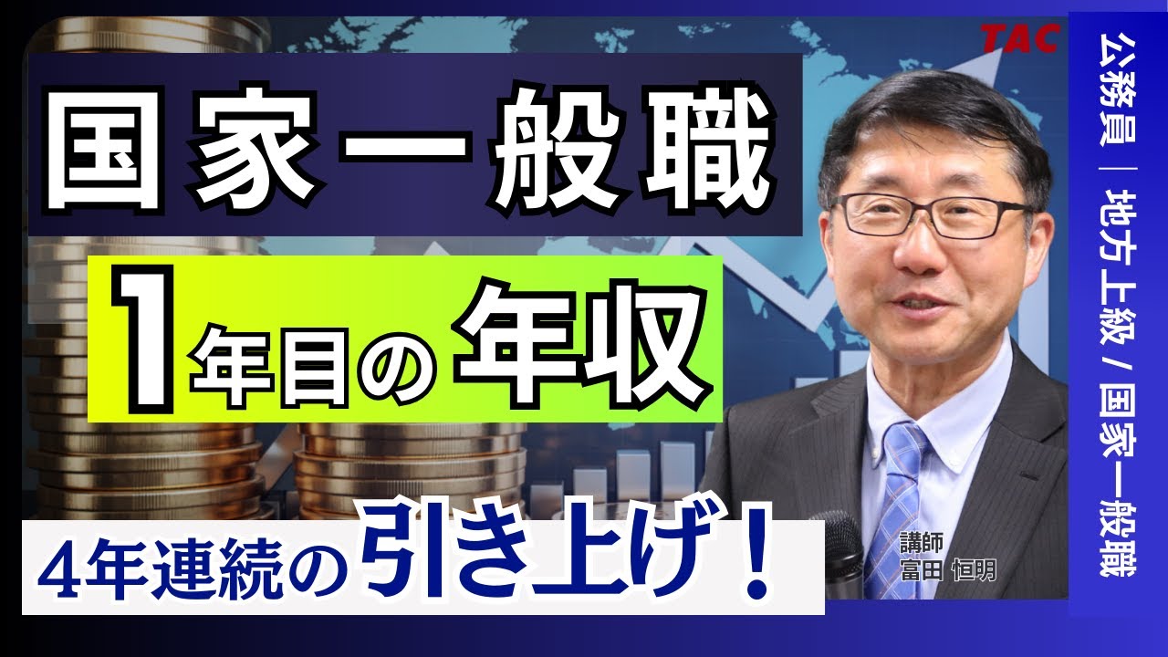 4年連続アップ！国家一般職（大卒） １年目の年収