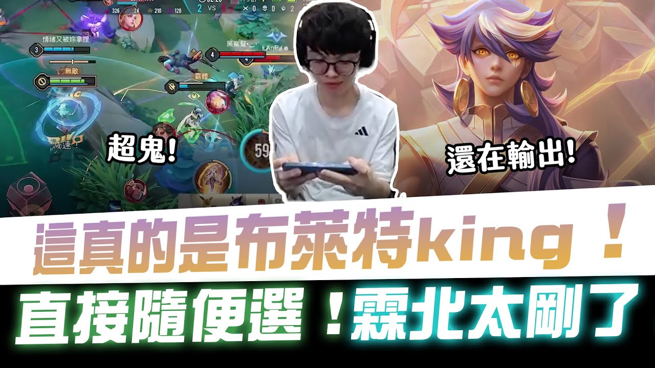 【XiaoLin小霖】這真的是布萊特king！直接隨便選！霖北太剛了！【傳說對決】