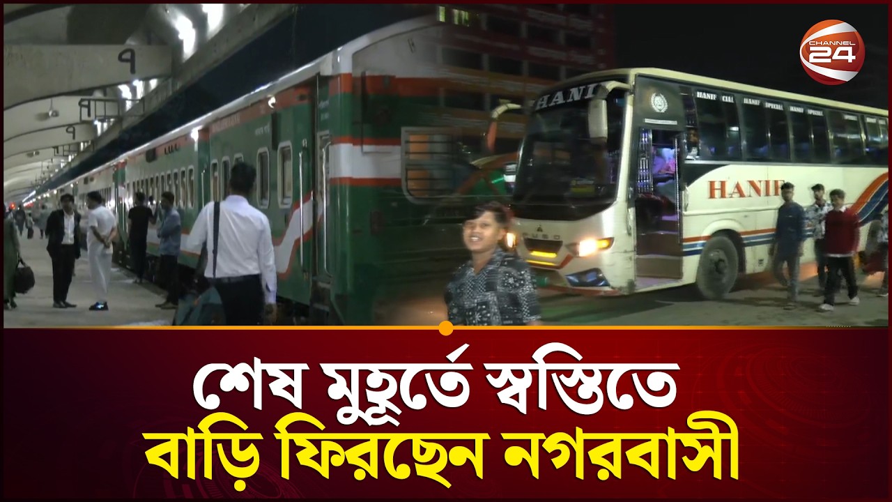 শেষ মুহূর্তে স্বস্তিতে বাড়ি ফিরছেন নগরবাসী | Eid Journey | Channel 24
