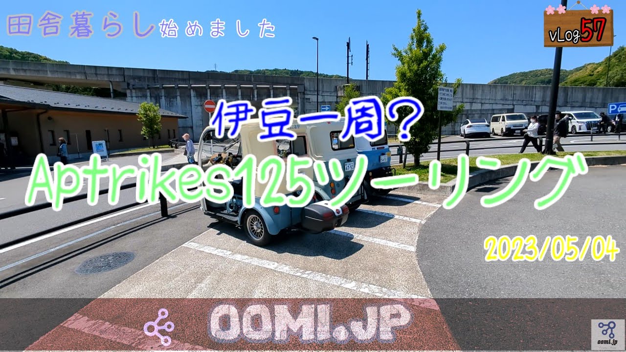 [vlog57]伊豆一周？Aptrikes125ツーリング