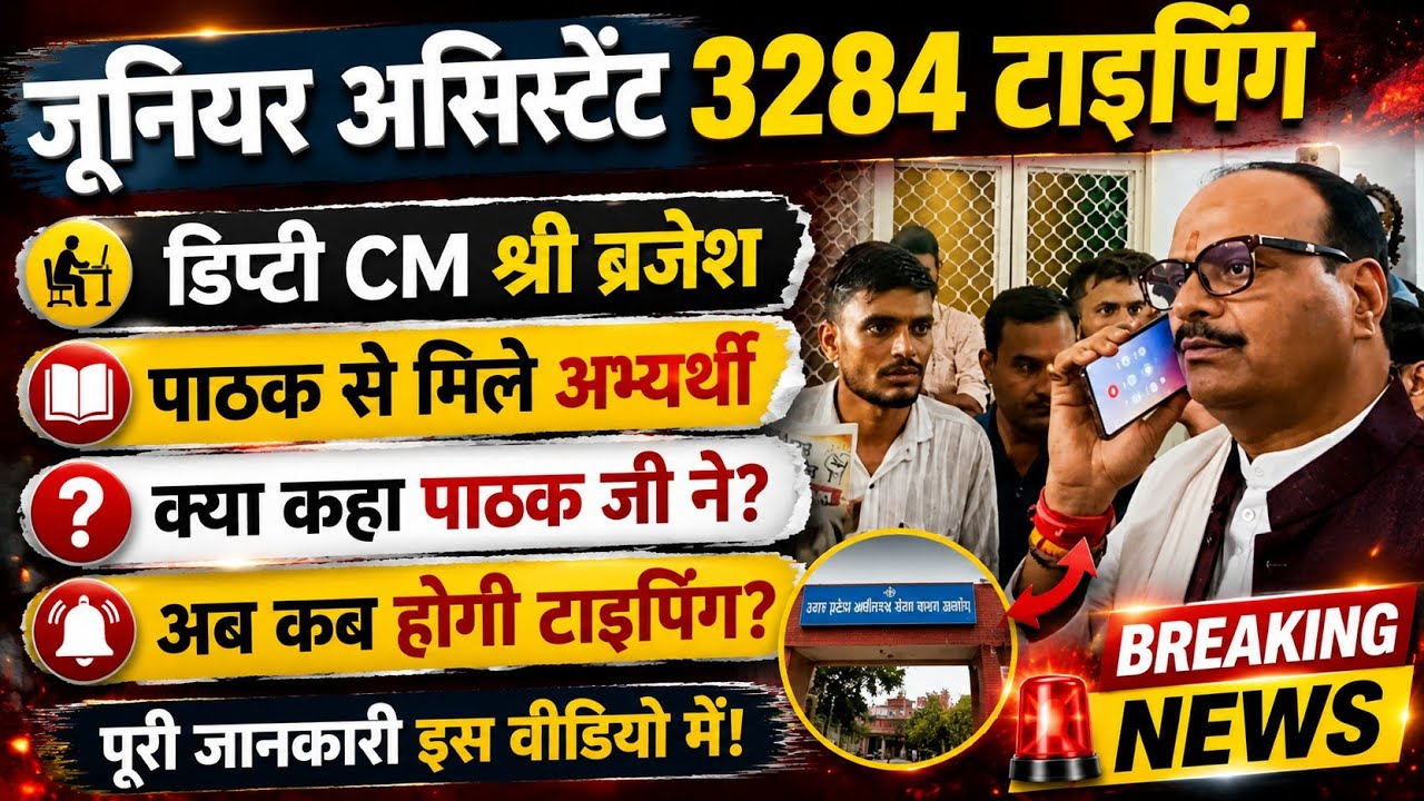 जूनियर असिस्टेंट 3284 के अभ्यर्थी टाइपिंग के लिए उपमुख्यमंत्री से मिले |Junior Assistant 3284 typing