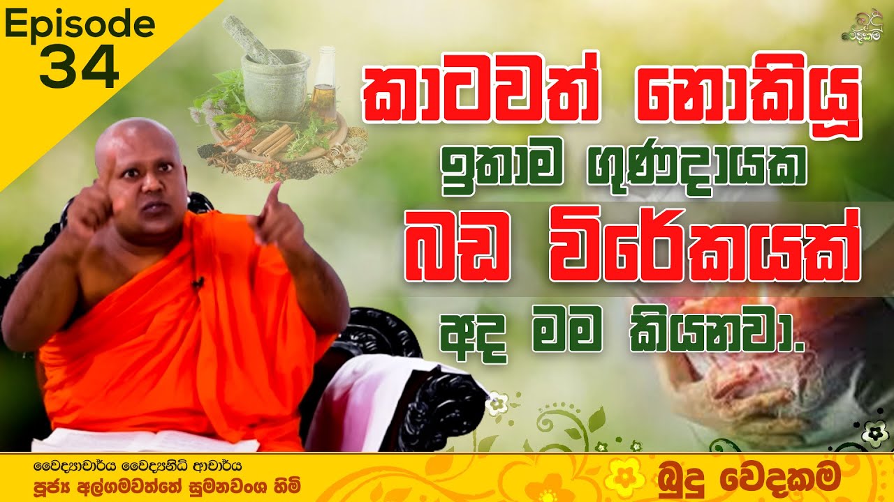 කාටවත් නොකියූ ඉතාම ගුණදායක බඩ විරේකයක් අද මම කියනවා | බුදුවෙදකම | EPISODE 34
