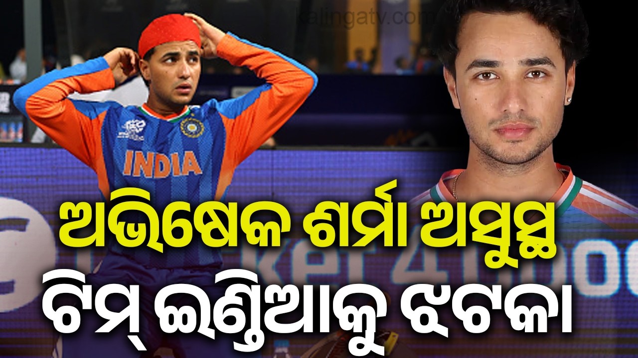 Abhishek Sharma hospitalised due to stomach infection | Kalinga TV