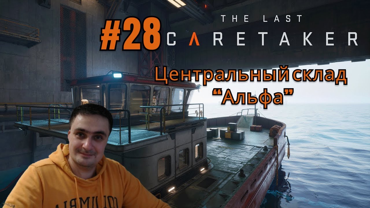 The Last Caretaker #28 Центральный склад 
