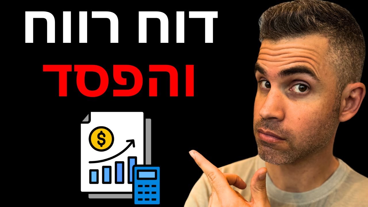 השקעות למתחילים - איך קוראים דוח רווח והפסד?
