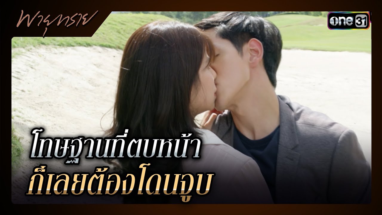 โทษฐานที่ตบหน้า ก็เลยต้องโดนจูบ | รวมซีนเด็ดประจำสัปดาห์ พายุทราย Ep.01 | one31