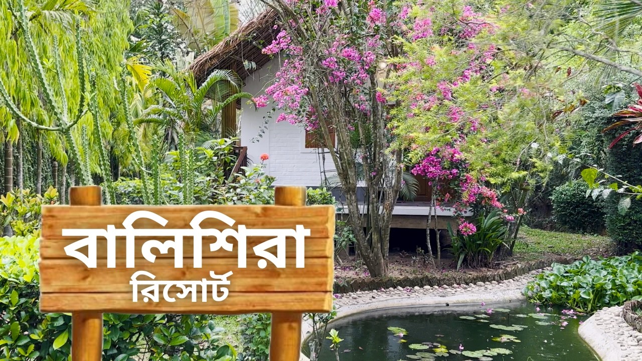 Balishira Resort Sreemangal | বালিশিরা রিসোর্ট শ্রীমঙ্গল | Best resort in sreemangal
