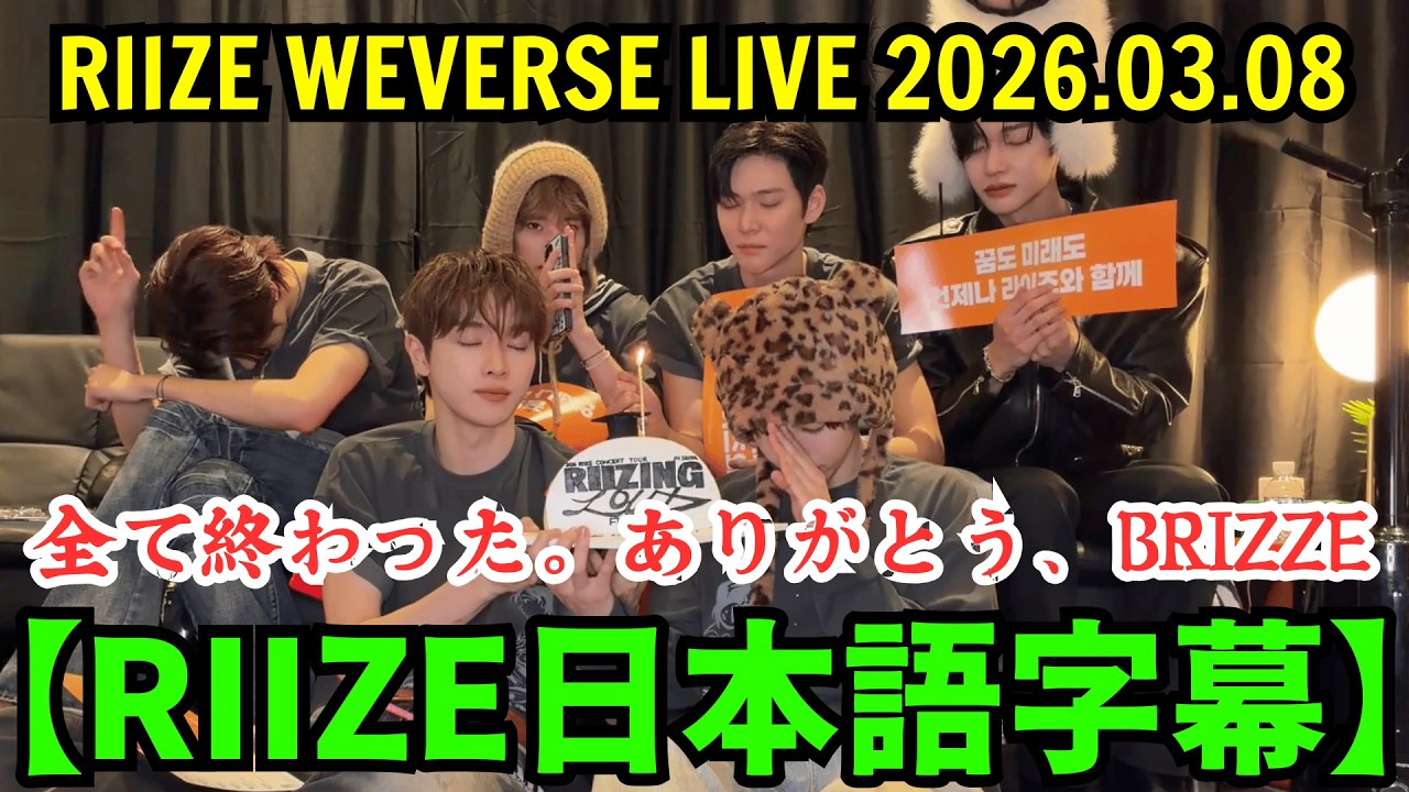 【RIIZE日本語字幕】Weverseライブ【2026年3月8日】全て終わった…ありがとう、BRIZZE。