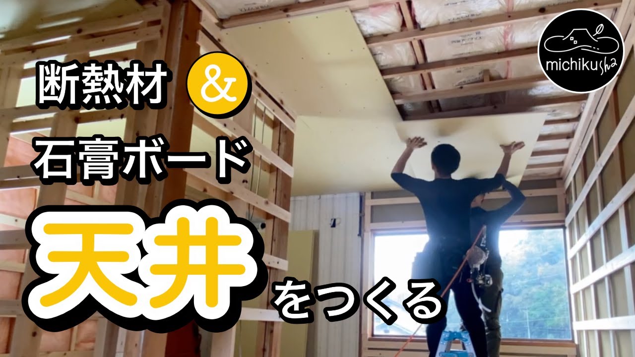 #029 空き家DIYで宿作り｜天井作りに挑戦！断熱材＆石膏ボードをはる【初心者DIY】