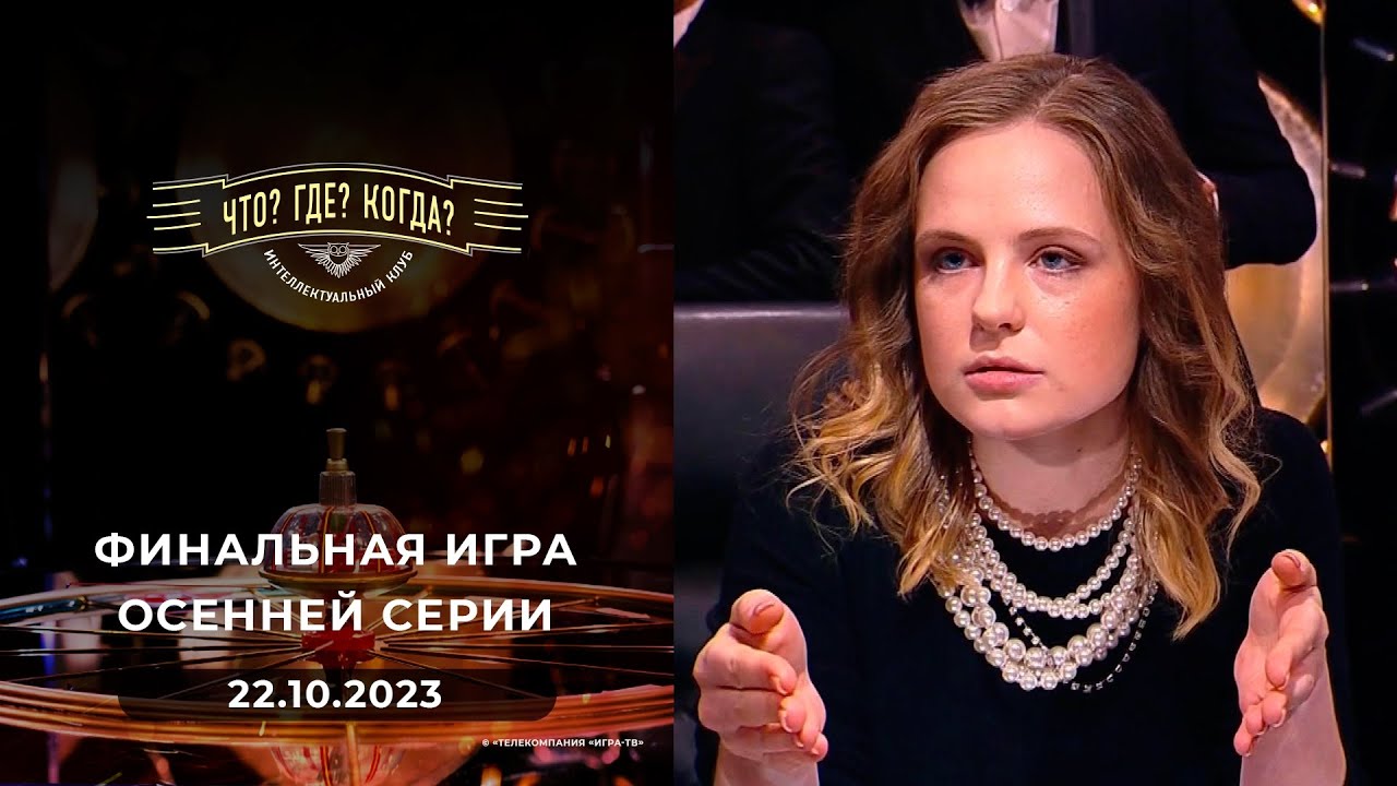 Финальная игра осенней серии. Что? Где? Когда?  22.10.2023