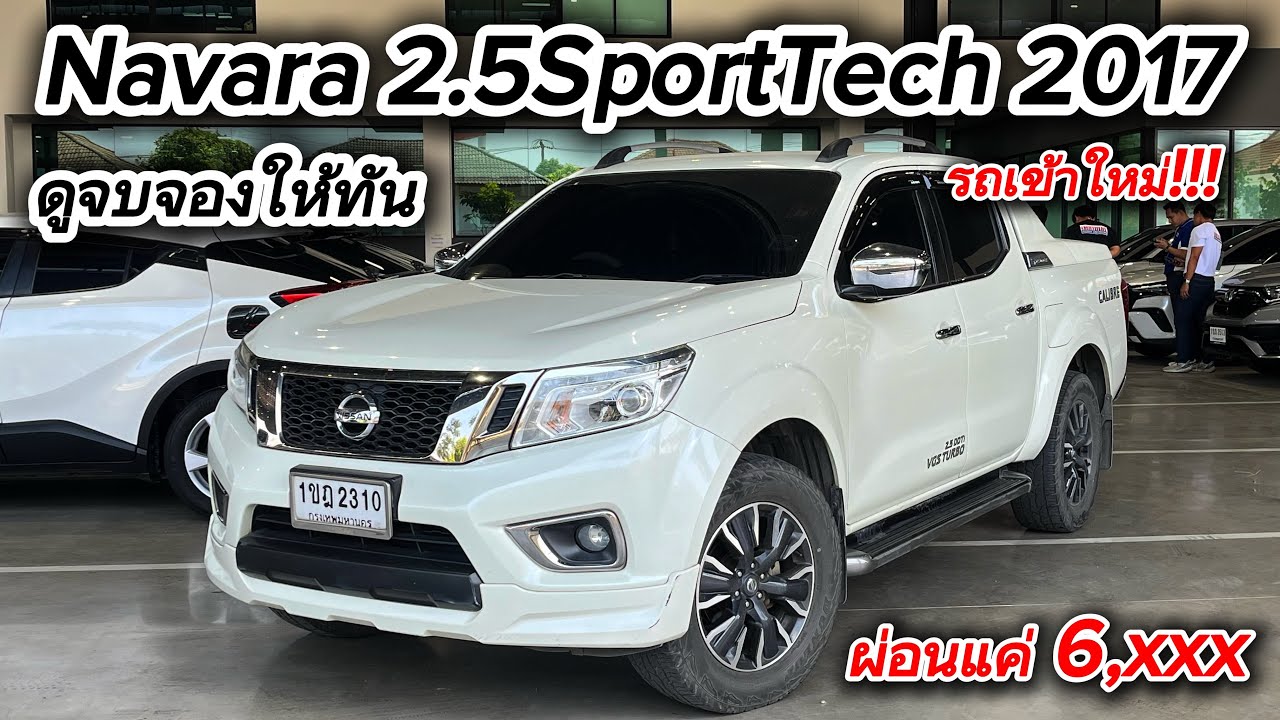 เข้าใหม่ Navara 2.5SportTech 2017 รถบ้านโคตรสวยโคตรคุ้มราคาดีแบบอย่ารอช้า #nissannavara #นิสสัน 