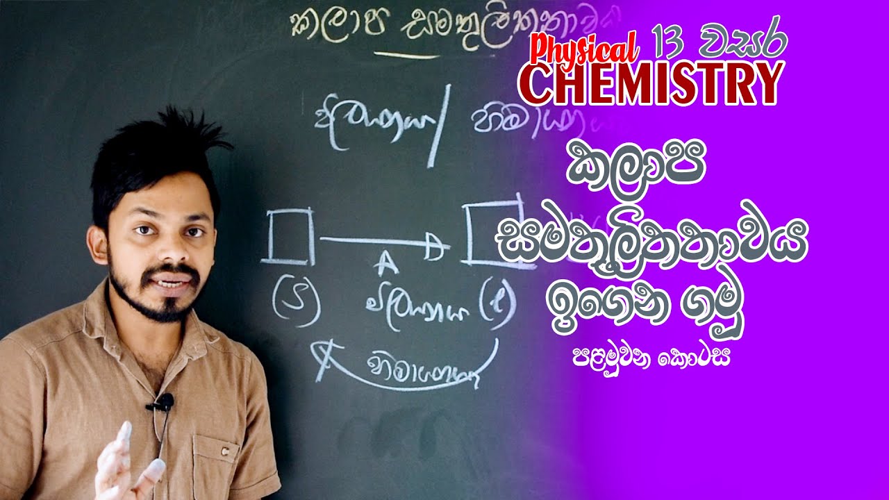 CHEM EP08- Phase Equilibrium  1 | කලාප සමතුලිතතාවය 1  |A+ for AL
